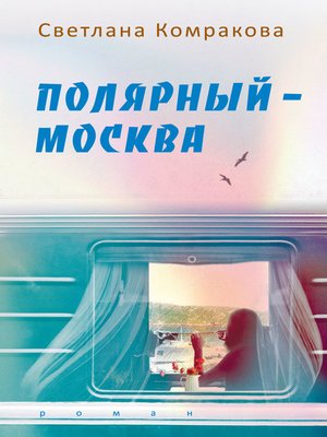 cover image of Полярный – Москва